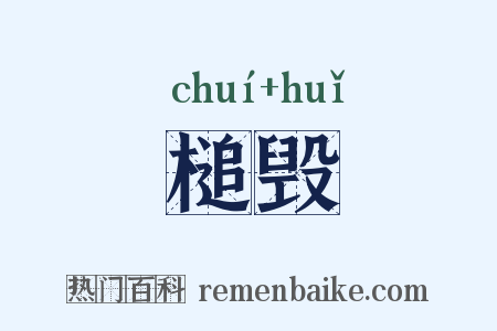 槌毁是什么意思的图片